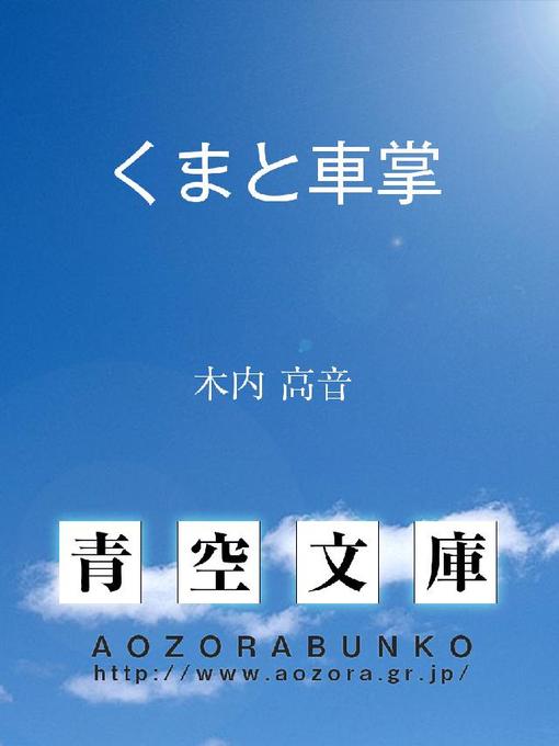木内高音作のくまと車掌の作品詳細 - 貸出可能